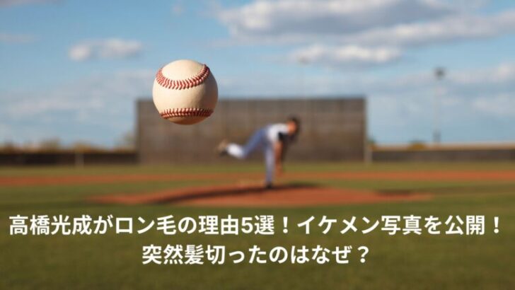 高橋光成　ロン毛