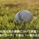 石垣元気　親