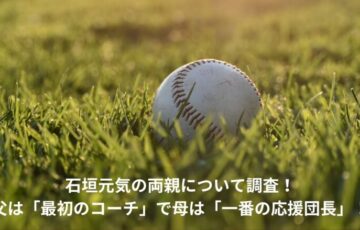 石垣元気　親