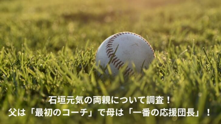 石垣元気　親