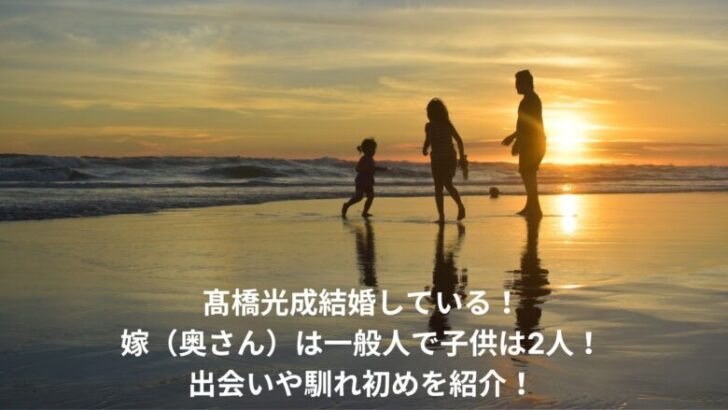 髙橋光成　嫁