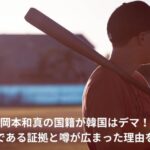 岡本和真　国籍