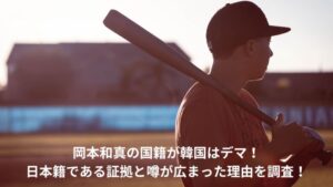 岡本和真　国籍