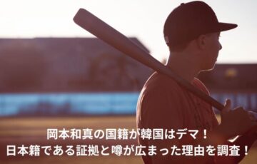 岡本和真　国籍