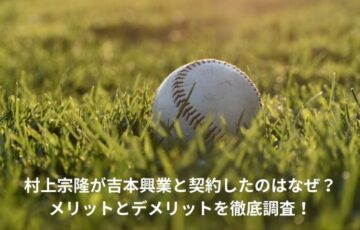 村上宗隆