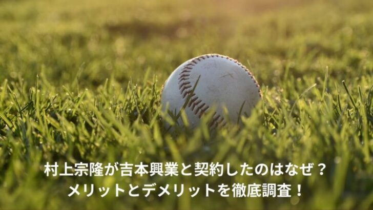村上宗隆