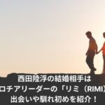 rikuu-nishida
