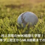 munetaka-murakami